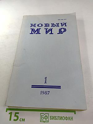 Новый Мир. № 1. Январь 1987