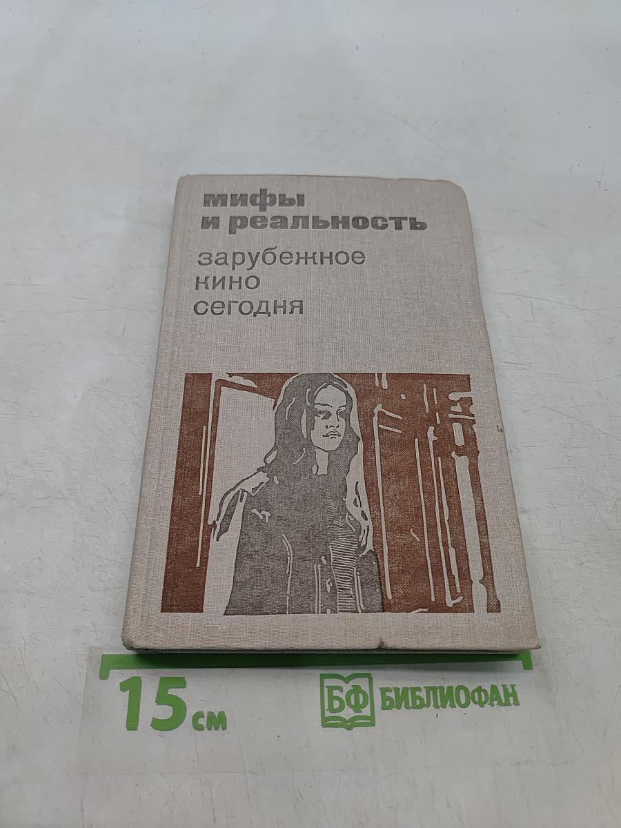 Мифы и реальность: зарубежное кино сегодня