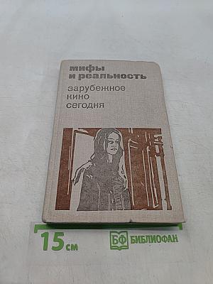 Мифы и реальность: зарубежное кино сегодня
