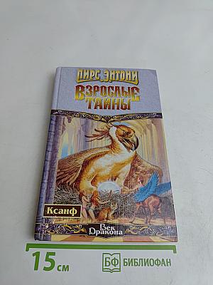 Взрослые тайны