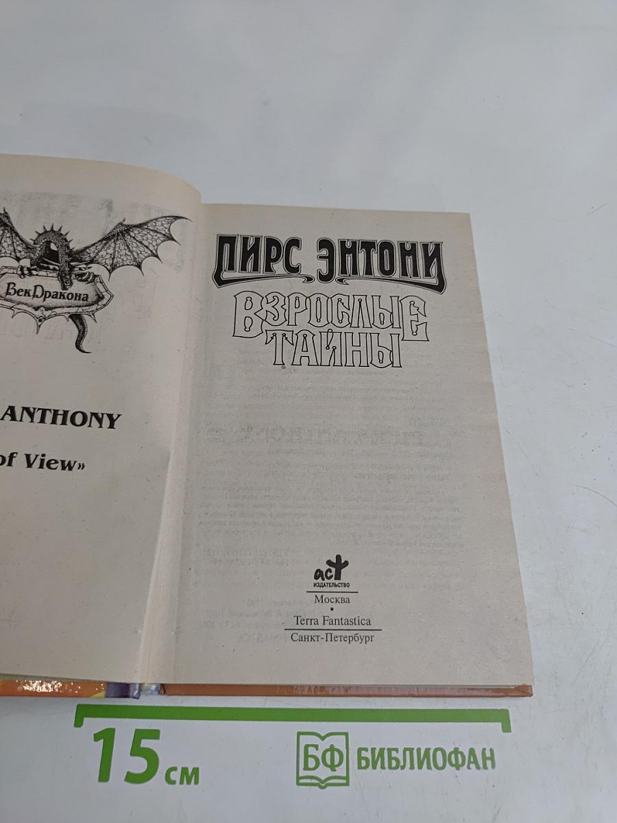 Взрослые тайны