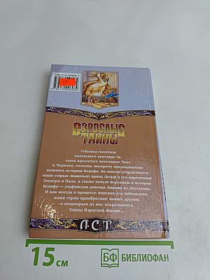 Взрослые тайны