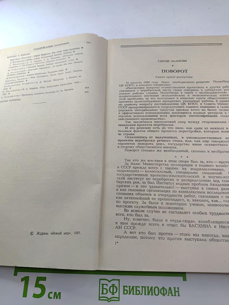 Новый Мир. № 1. Январь 1987