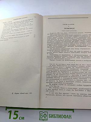 Новый Мир. № 1. Январь 1987