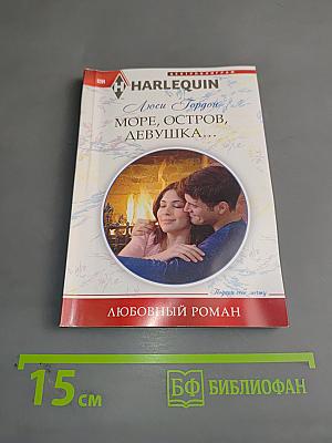 Море, остров, девушка...