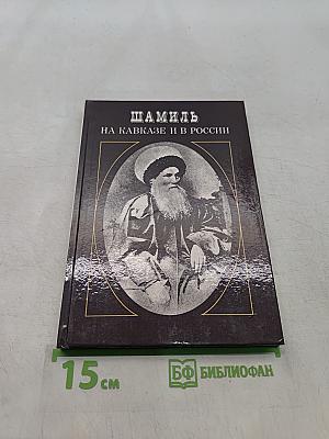 Шамиль на Кавказе и в России. Биографический очерк