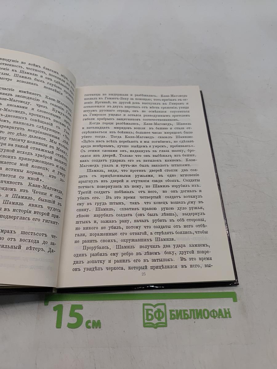 Шамиль на Кавказе и в России. Биографический очерк
