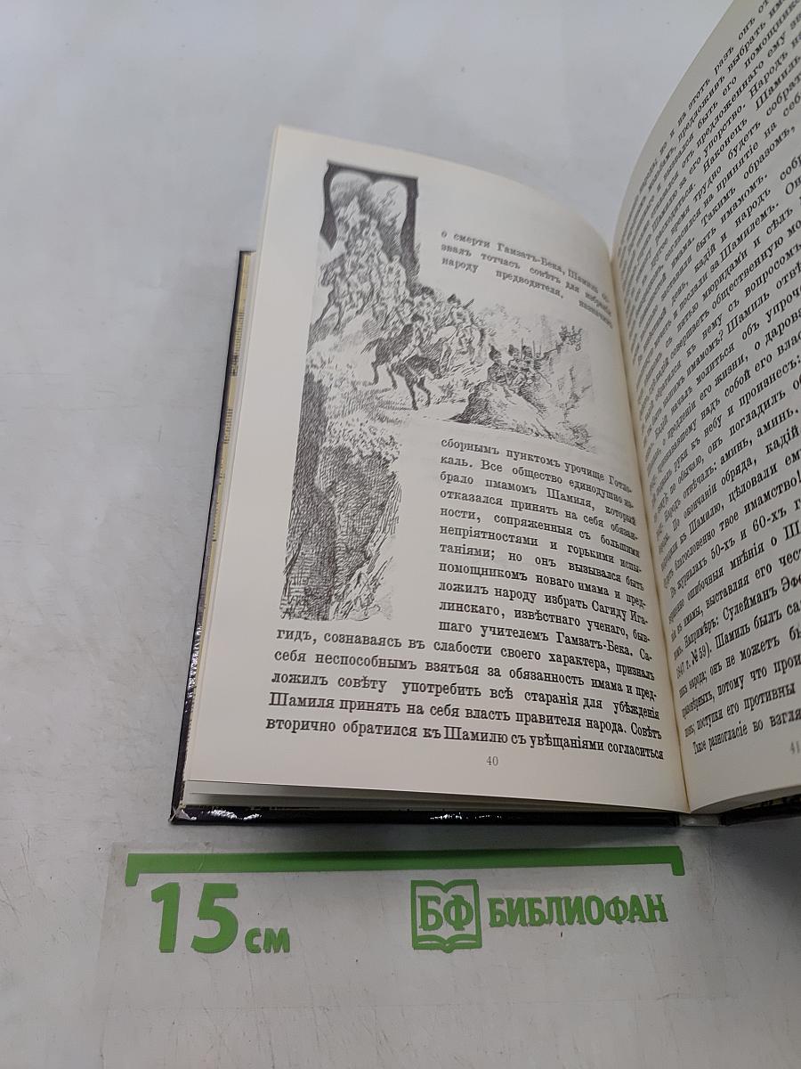 Шамиль на Кавказе и в России. Биографический очерк
