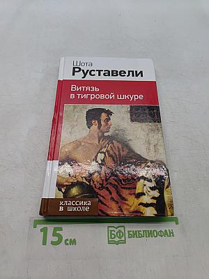 Витязь в тигровой шкуре