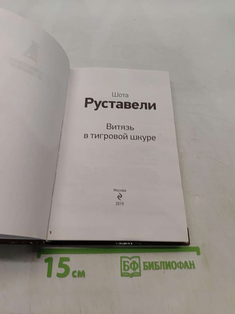 Витязь в тигровой шкуре