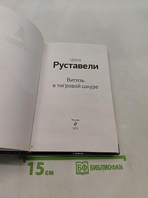Витязь в тигровой шкуре