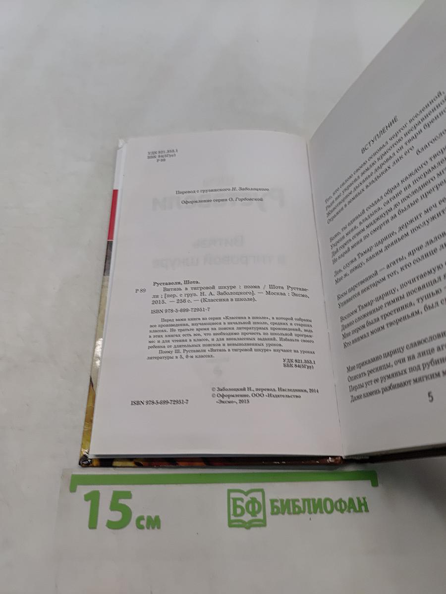 Витязь в тигровой шкуре
