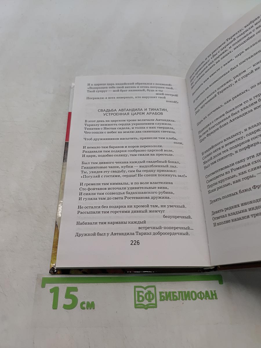 Витязь в тигровой шкуре