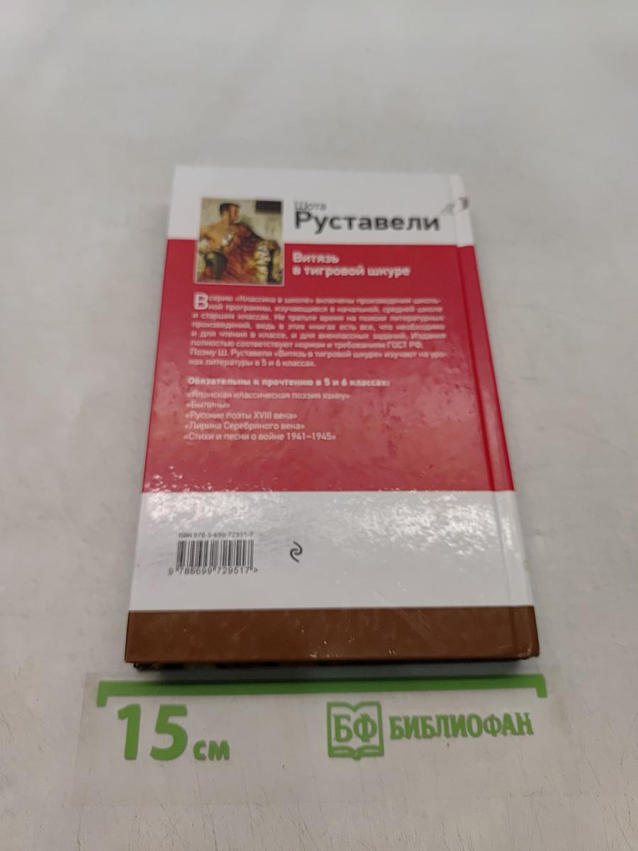 Витязь в тигровой шкуре