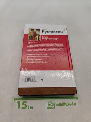 Витязь в тигровой шкуре