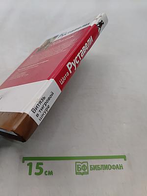 Витязь в тигровой шкуре