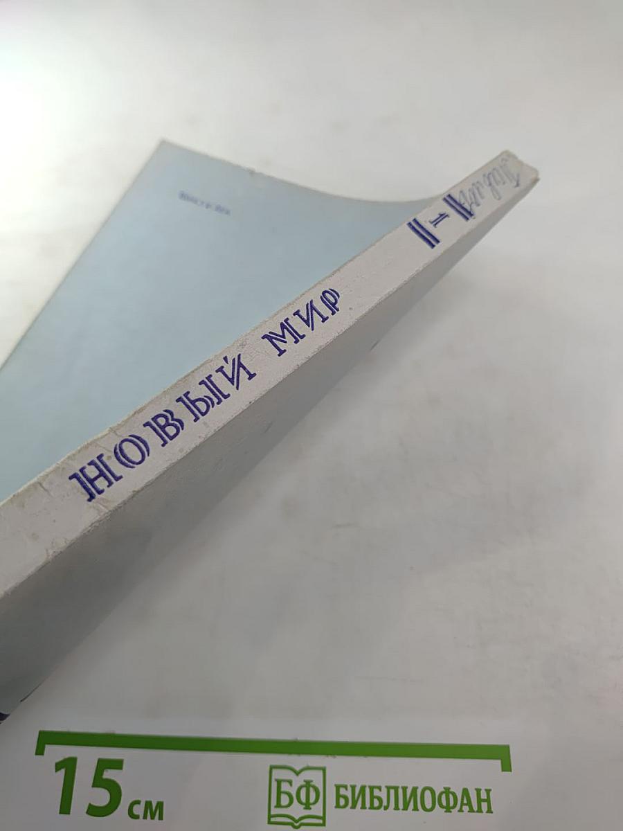 Новый Мир. № 1. Январь 1987