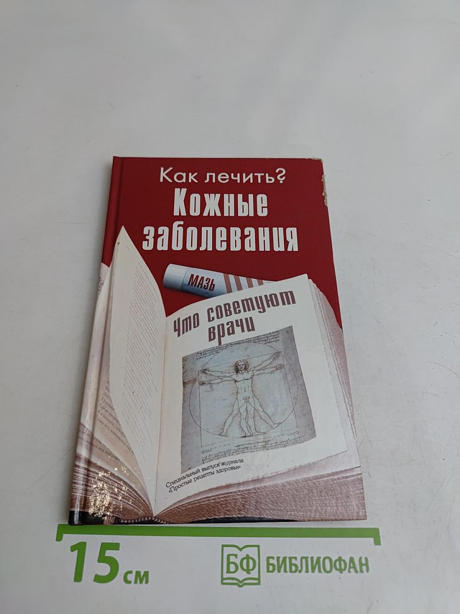 Кожные заболевания. Что советуют врачи