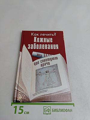 Кожные заболевания. Что советуют врачи