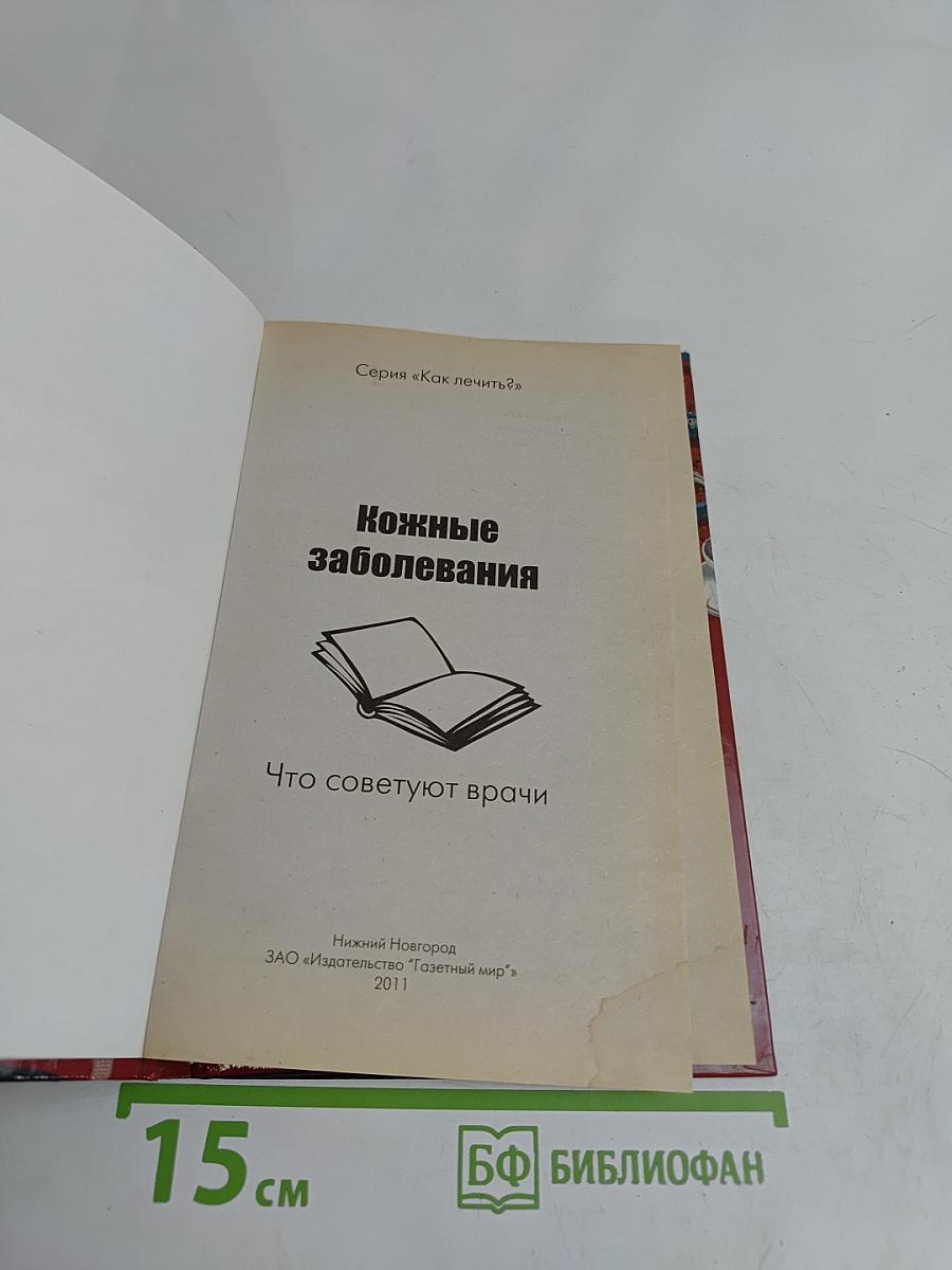 Кожные заболевания. Что советуют врачи