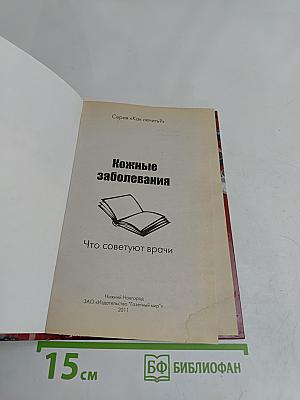 Кожные заболевания. Что советуют врачи