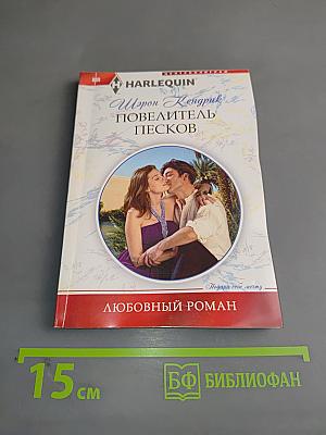 Повелитель Песков
