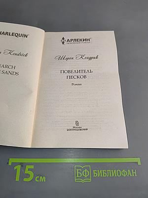 Повелитель Песков