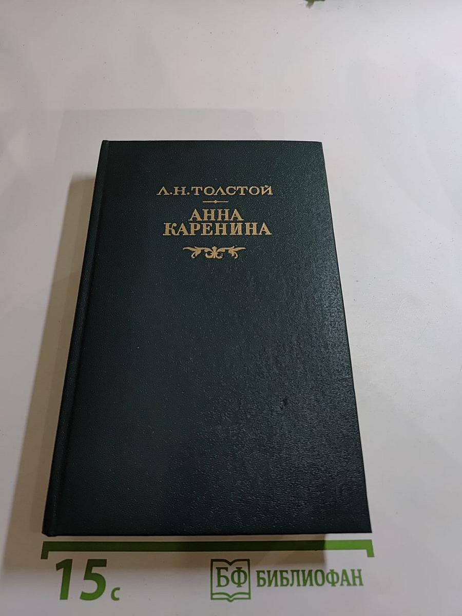 Анна Каренина. Роман в восьми частях. Части первая - четвертая