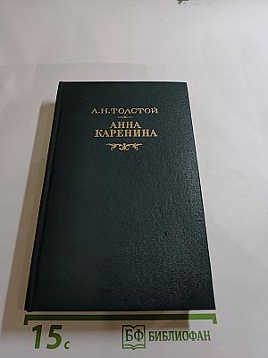 Анна Каренина. Роман в восьми частях. Части первая - четвертая