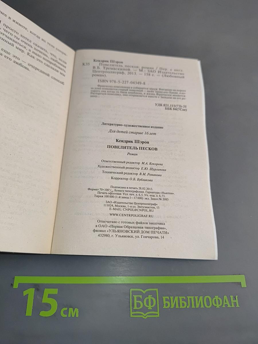 Повелитель Песков