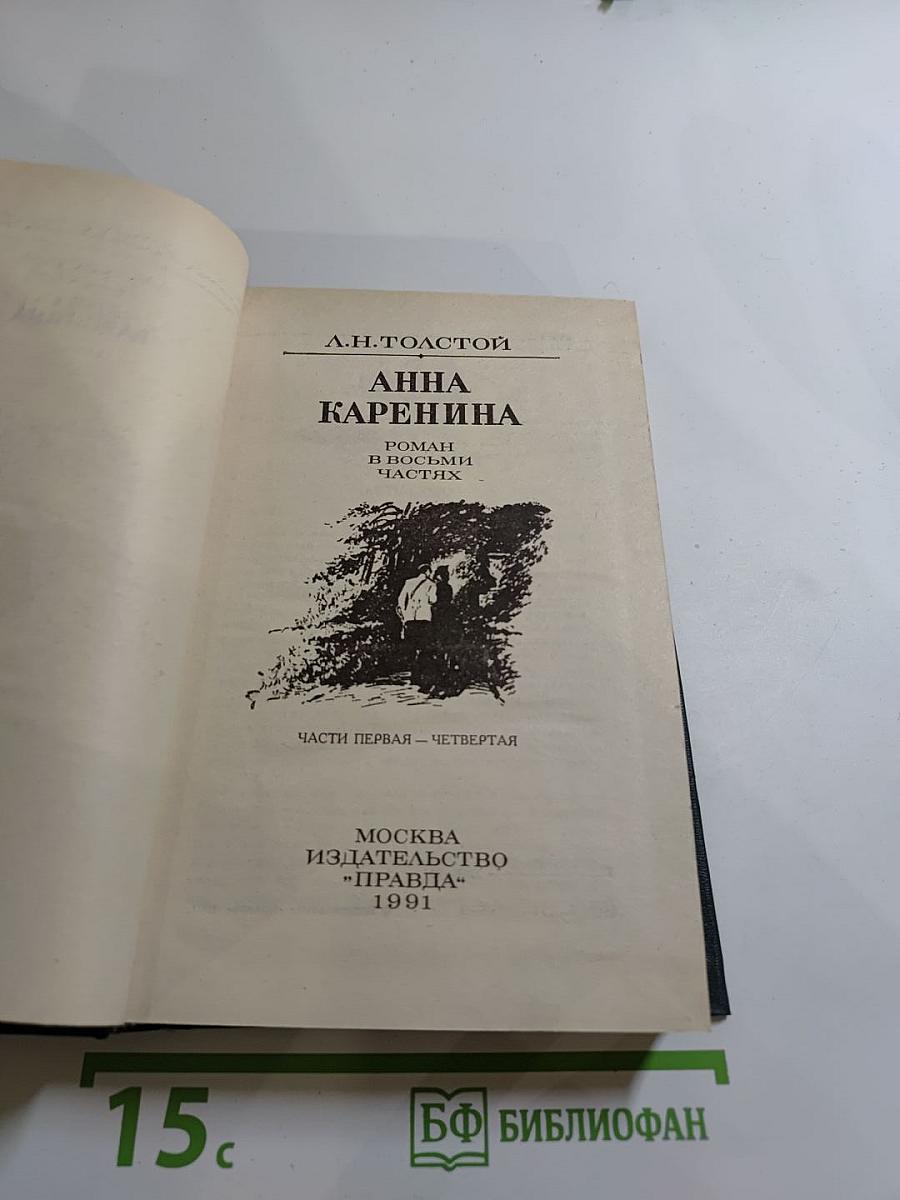 Анна Каренина. Роман в восьми частях. Части первая - четвертая