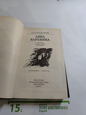 Анна Каренина. Роман в восьми частях. Части первая - четвертая
