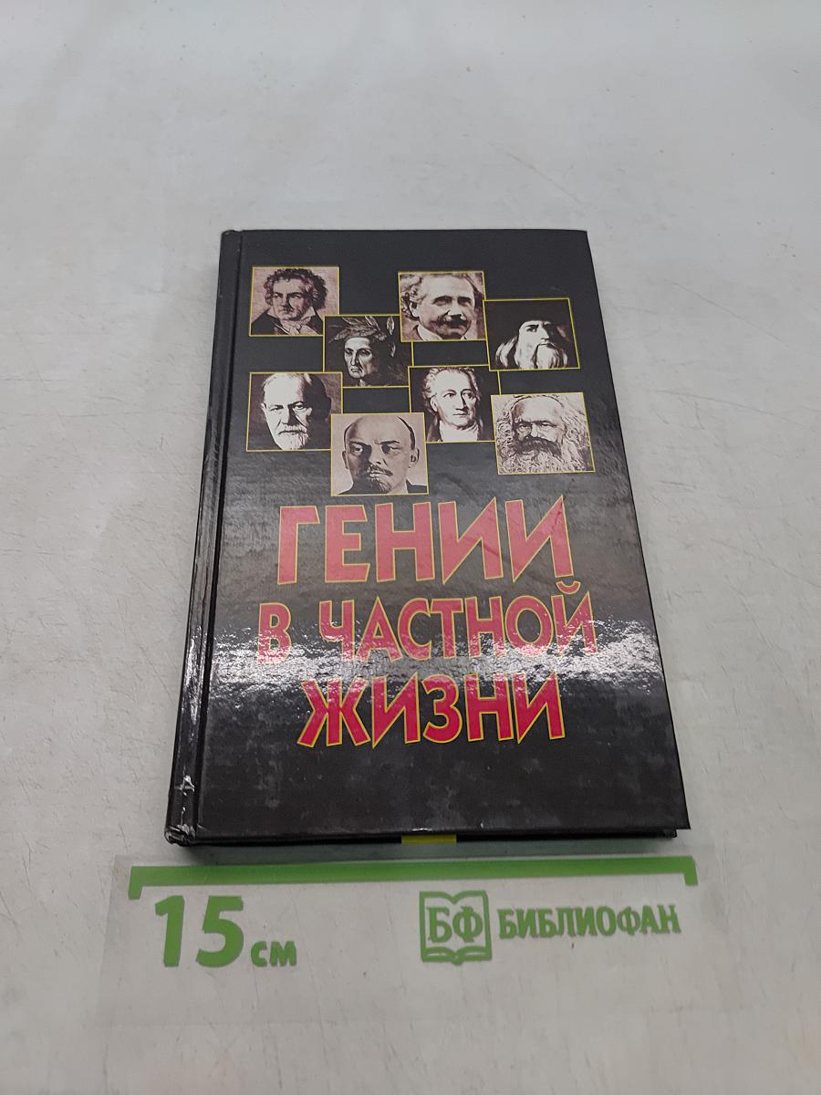 Гении в частной жизни
