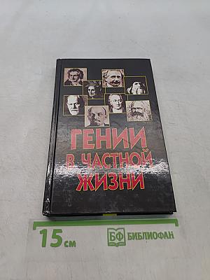 Гении в частной жизни