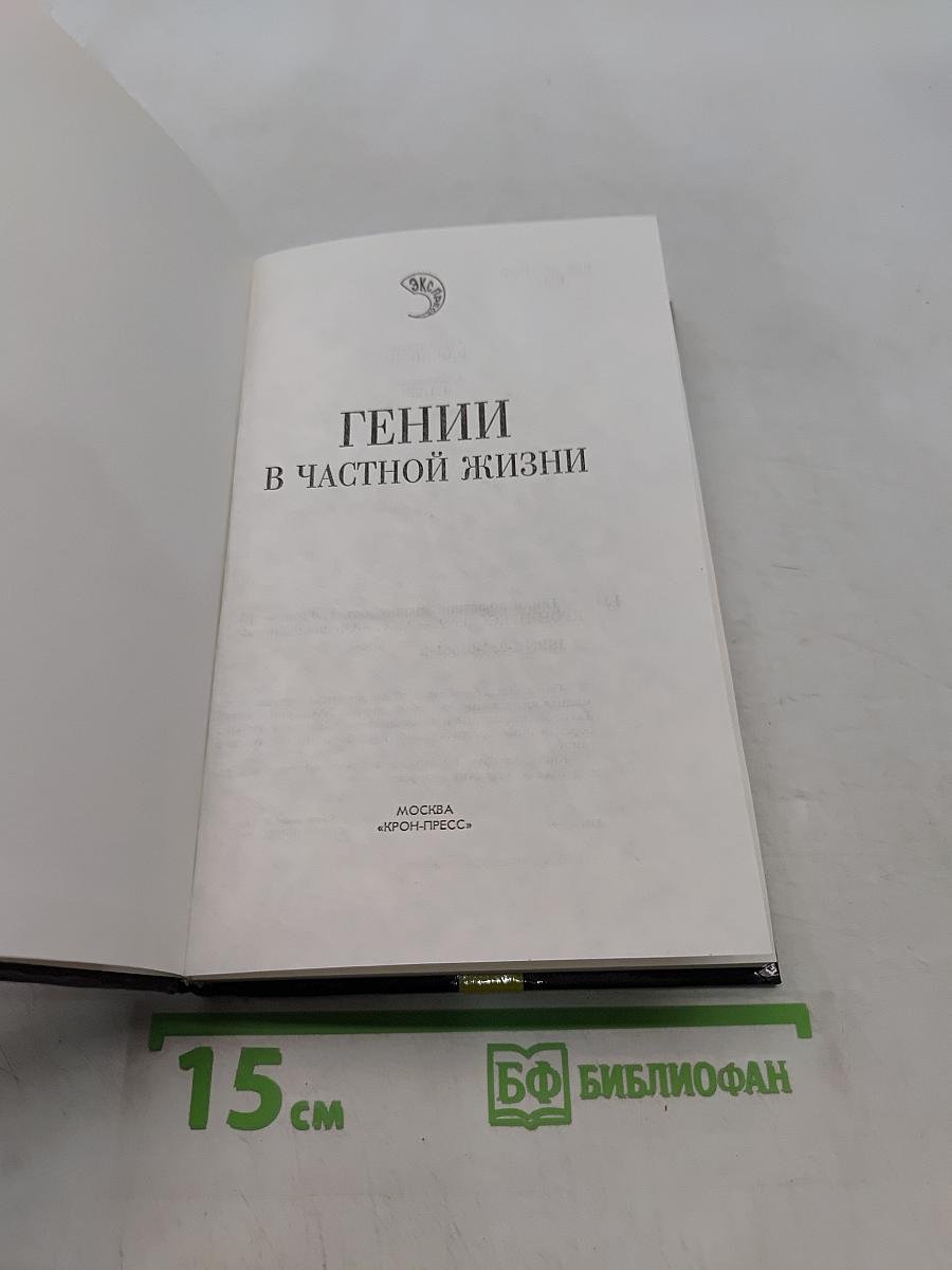 Гении в частной жизни