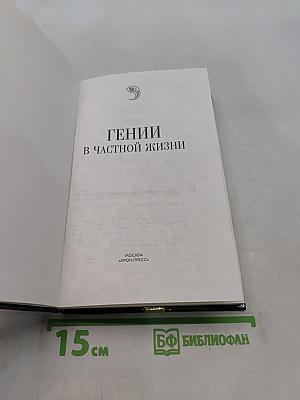 Гении в частной жизни