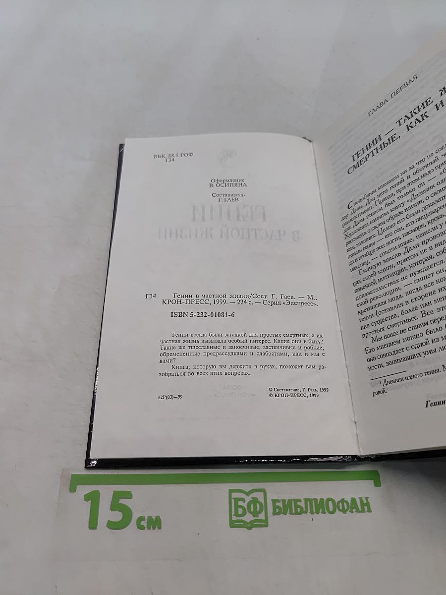 Гении в частной жизни