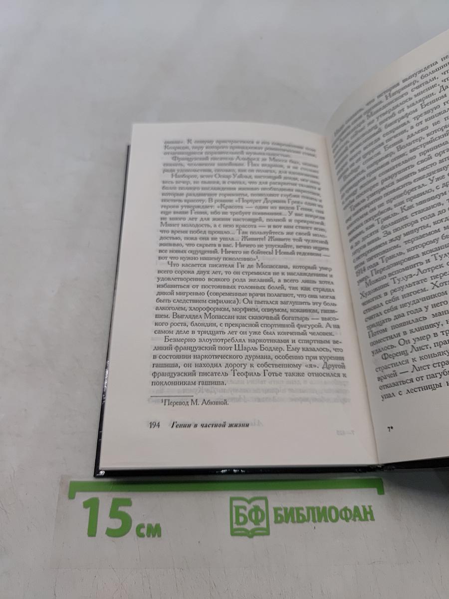 Гении в частной жизни