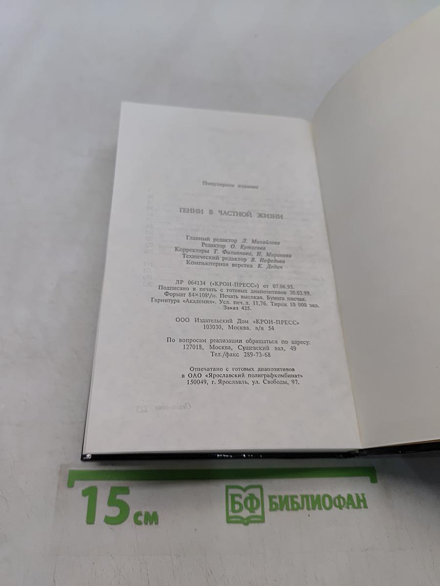 Гении в частной жизни