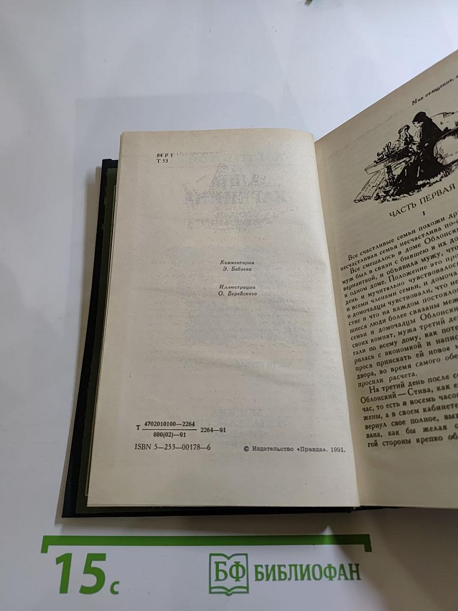 Анна Каренина. Роман в восьми частях. Части первая - четвертая