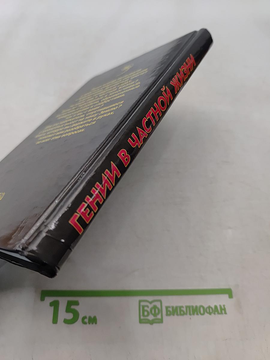 Гении в частной жизни