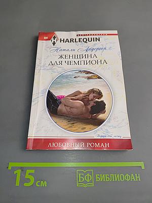 Женщина для чемпиона
