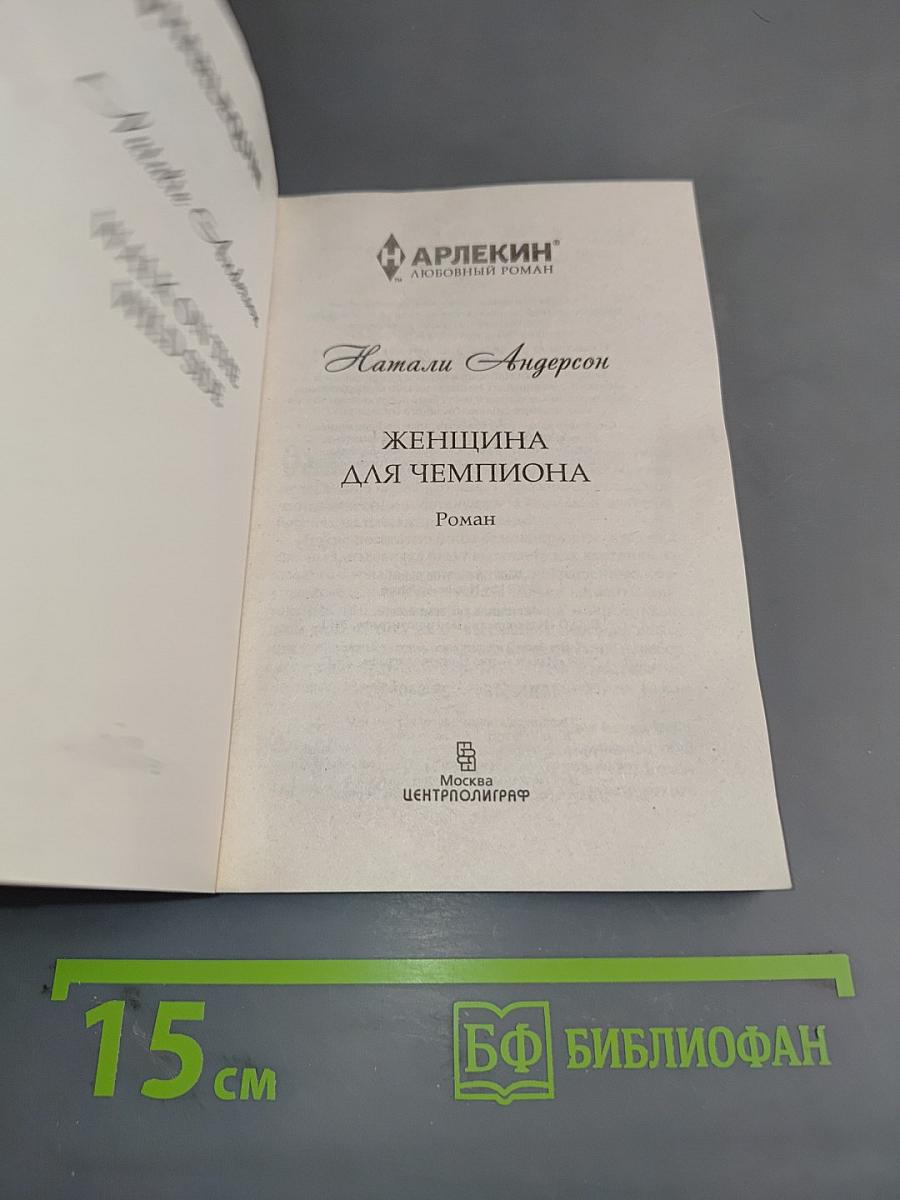 Женщина для чемпиона