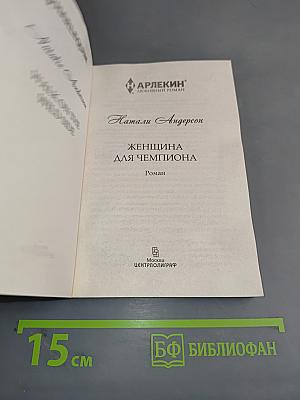 Женщина для чемпиона