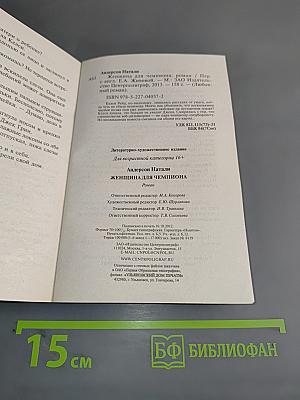 Женщина для чемпиона