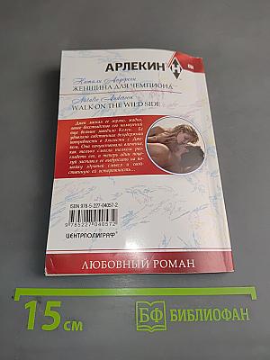 Женщина для чемпиона