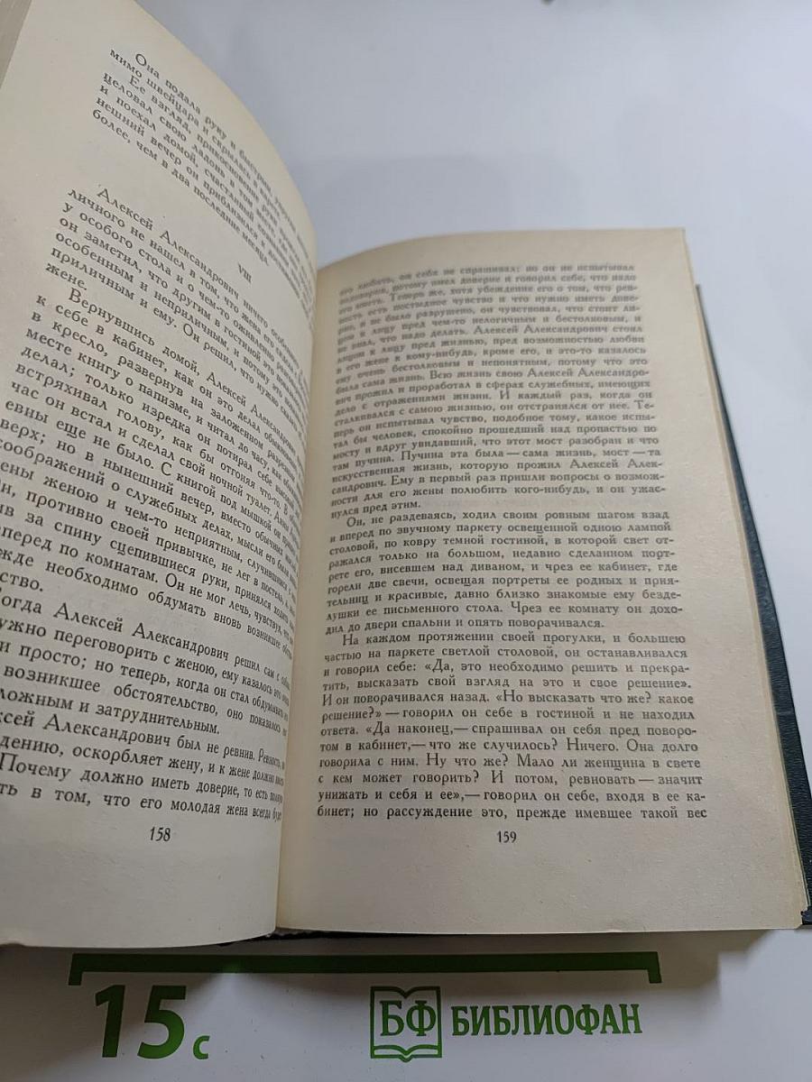 Анна Каренина. Роман в восьми частях. Части первая - четвертая