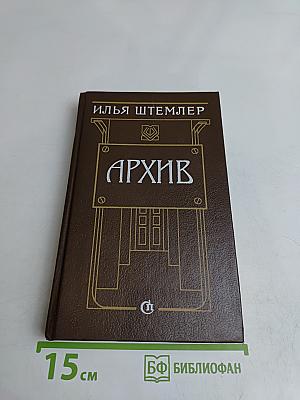 Архив