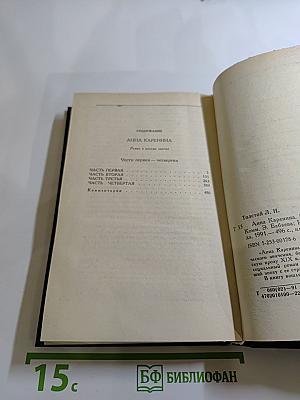 Анна Каренина. Роман в восьми частях. Части первая - четвертая