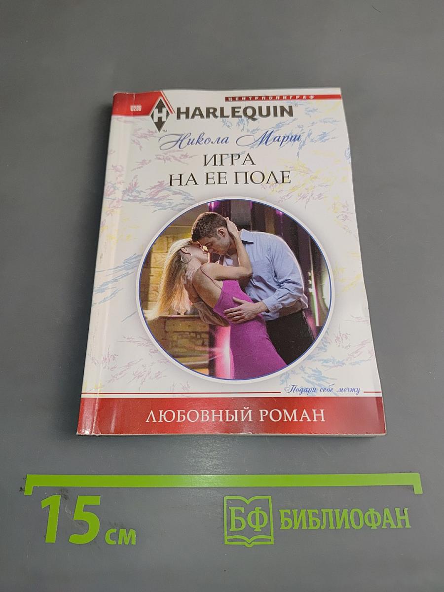 Игра на ее поле